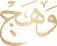 وَهَج